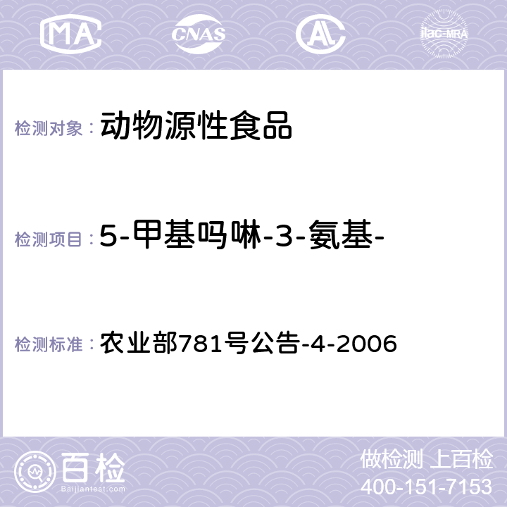 5-甲基吗啉-3-氨基-2-唑烷基酮(AMOZ) 动物源食品中硝基呋喃类代谢物残留量的测定高效液相色谱－串联质谱法 农业部781号公告-4-2006