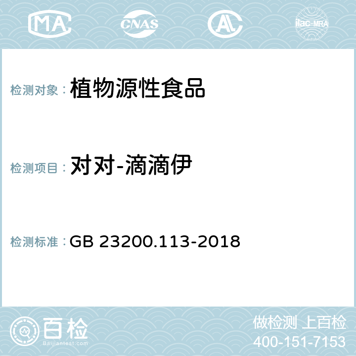 對對-滴滴伊 食品安全國家標準 植物源性食品中208種農藥及其代謝物殘留量的測定 氣相色譜-質譜聯用法 GB 23200.113-2018