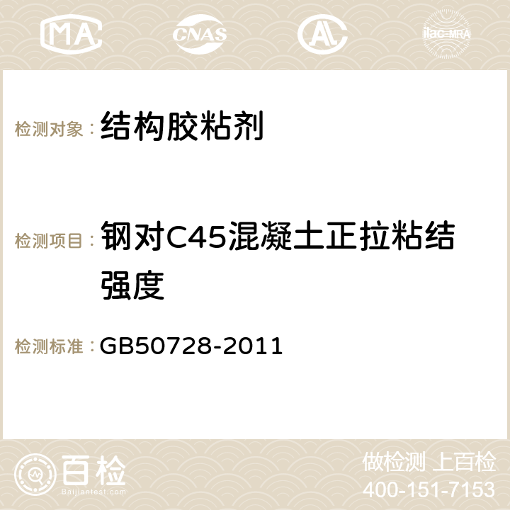 钢对C45混凝土正拉粘结强度 工程结构加固材料安全性鉴定技术规范 GB50728-2011 附录G