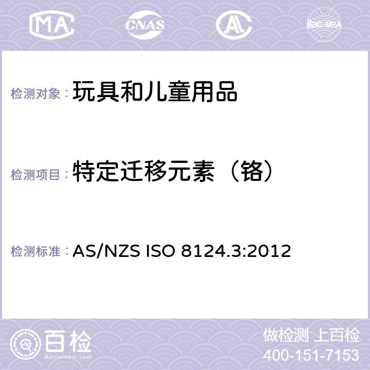 特定迁移元素（铬） 玩具的安全性 第3部分:特定元素的迁移 AS/NZS ISO 8124.3:2012