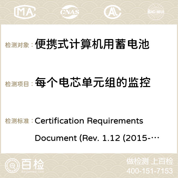 每个电芯单元组的监控 电池系统符合IEEE1625的证书要求 Certification Requirements Document (Rev. 1.12 (2015-06) 5.25