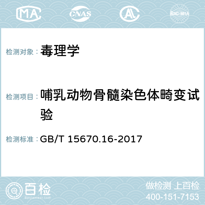 哺乳动物骨髓染色体畸变试验 农药登记毒理学试验方法 第16部分：体内哺乳动物骨髓细胞染色体畸变试验 GB/T 15670.16-2017