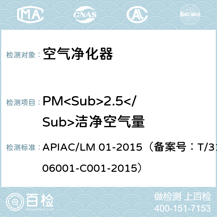 PM<Sub>2.5</Sub>洁净空气量 室内空气净化器净化性能评价要求 APIAC/LM 01-2015（备案号：T/310106001-C001-2015） 附录D