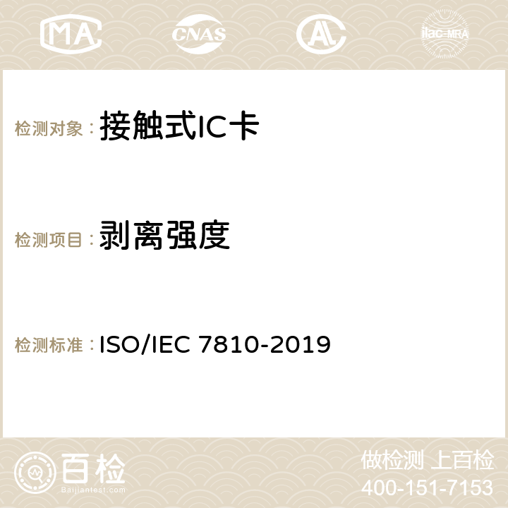 剥离强度 识别卡 物理特性 ISO/IEC 7810-2019 8.7