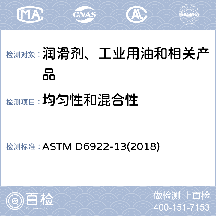 均匀性和混合性 发动机油均匀性和混合性测定法 ASTM D6922-13(2018)
