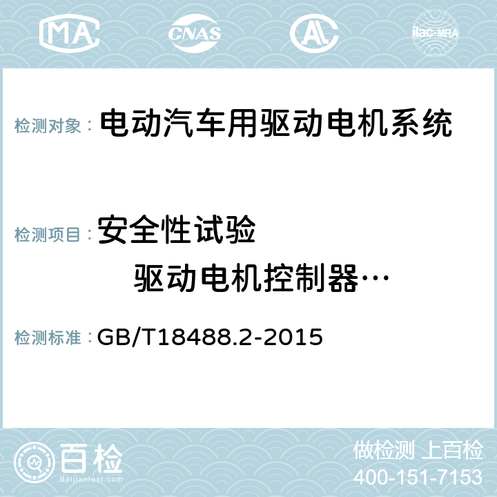 安全性试验           驱动电机控制器支撑电容放电时间 GB/T 18488.2-2015 电动汽车用驱动电机系统 第2部分:试验方法