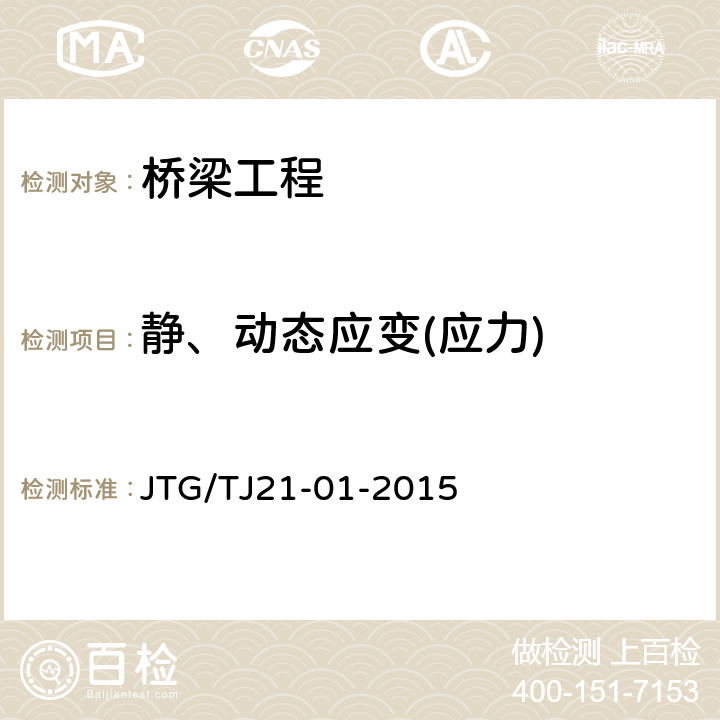 静、动态应变(应力) JTG/T J21-01-2015 公路桥梁荷载试验规程(附2016年勘误表)