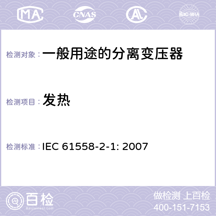 发热 电力变压器，电源装置和类似产品的安全 第2-1部分：一般用途分离变压器的特殊要求 IEC 61558-2-1: 2007 14