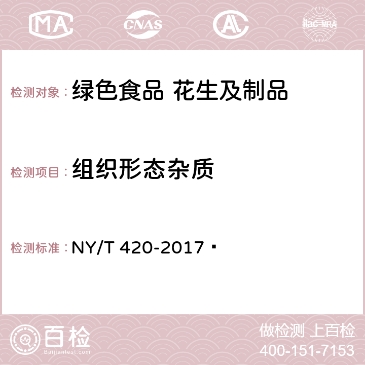 组织形态杂质 绿色食品 花生及制品 NY/T 420-2017  5.2