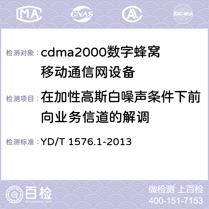 在加性高斯白噪声条件下前向业务信道的解调 800MHz/2GHz cdma2000数字蜂窝移动通信网设备测试方法 移动台(含机卡一体) 第一部分 基本无线指标、功能和性能 YD/T 1576.1-2013 5.1.2.1