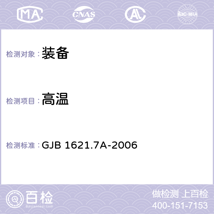 高溫 技術偵察裝備通用技術要求 第7部分：環境適應性要求和試驗方法 GJB 1621.7A-2006 5.3