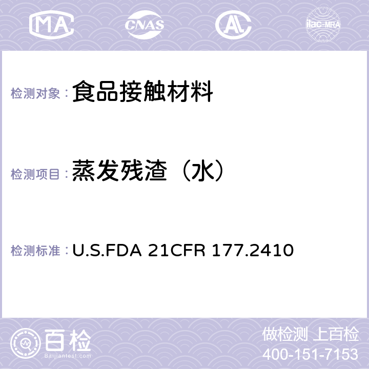 蒸发残渣（水） 酚醛树脂成型品 U.S.FDA 21CFR 177.2410