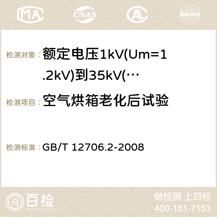 空气烘箱老化后试验 额定电压1kV(Um=1.2kV)到35kV(Um=40.5kV)挤包绝缘电力电缆及附件 第2部分：额定电压6kV(Um=7.2kV)到30kV(Um=36kV)电缆 GB/T 12706.2-2008 19.4