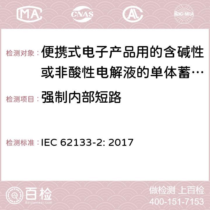 强制内部短路 便携式电子产品用的含碱性或非酸性电解液的单体蓄电池和电池组 – 第二部分 锂体系 IEC 62133-2: 2017 7.3.9