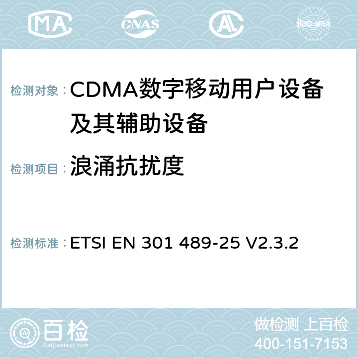 浪涌抗扰度 无线通信设备电磁兼容性要求和测量方法 第25部分：CDMA 1X多载波移动台及其辅助设备 ETSI EN 301 489-25 V2.3.2 7.2