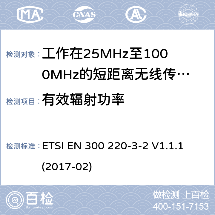 有效輻射功率 短距離設(shè)備:頻率范圍從25MHz至1000 MHz,最大功率小于500mW的無線設(shè)備 ETSI EN 300 220-3-2 V1.1.1 (2017-02) 4.3.1