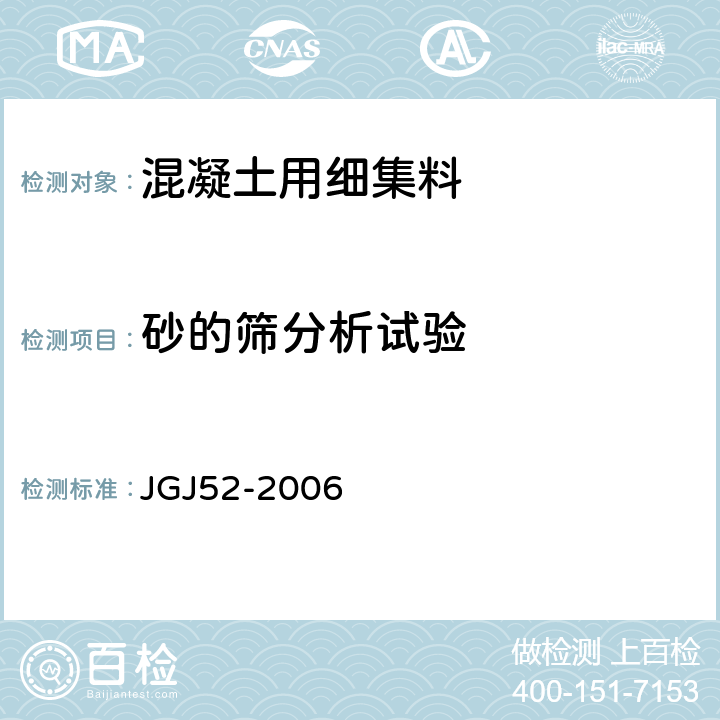 砂的筛分析试验 普通混凝土用砂、石质量标准及检验方法标准 JGJ52-2006 6.1