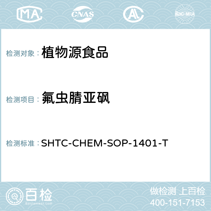 氟虫腈亚砜 茶叶中504种农药及相关化学品残留量的测定 气相色谱-串联质谱法和液相色谱-串联质谱法 SHTC-CHEM-SOP-1401-T