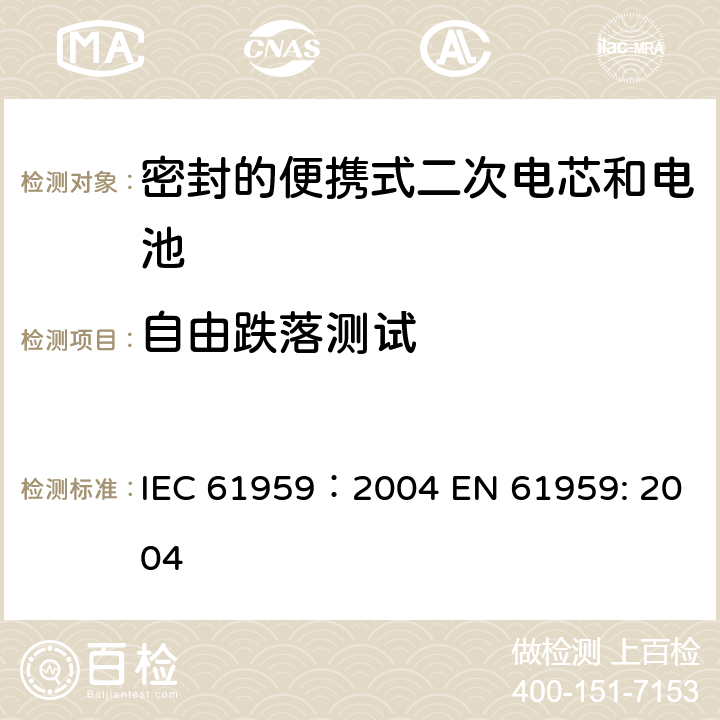 自由跌落测试 含碱性或其他非酸性电解质的蓄电池和蓄电池组-密封的便携式二次电池和电池组的机械测试 IEC 61959：2004 EN 61959: 2004 4.2