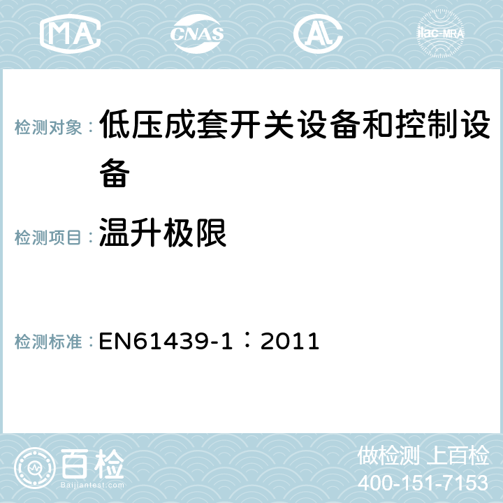温升极限 EN 61439-1:2011 低压成套开关设备和控制设备 第1部分：总则 EN61439-1：2011 10.10