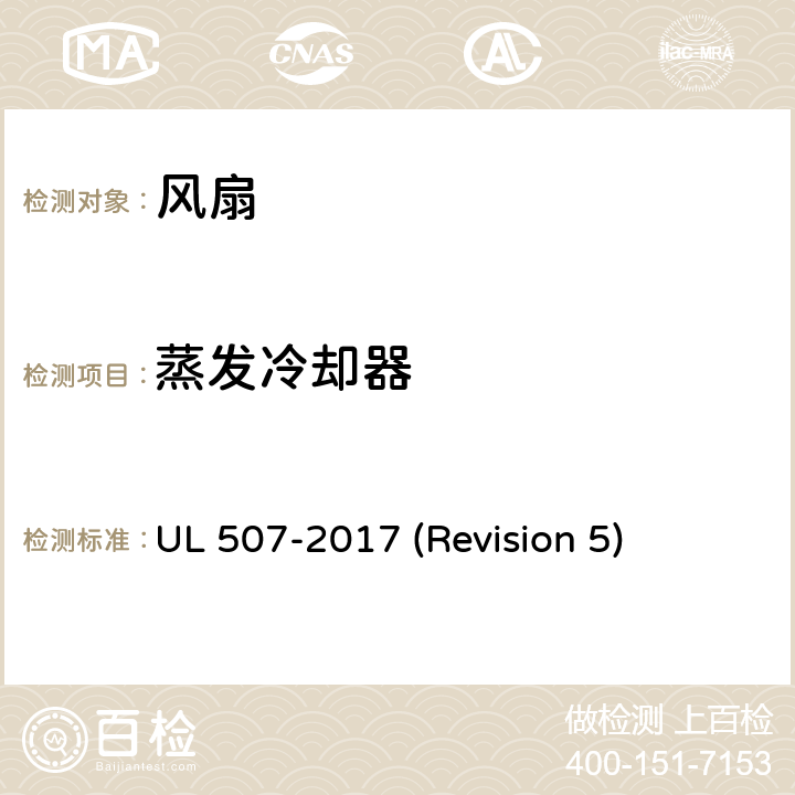 蒸发冷却器 UL安全标准 风扇 UL 507-2017 (Revision 5) 158-161