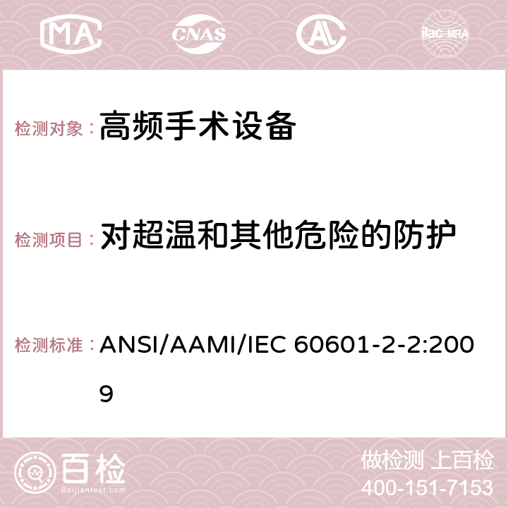 对超温和其他危险的防护 医用电气设备 第2-2部分：高频手术设备和高频手术设备附件的基本性能与基本安全专用要求 ANSI/AAMI/IEC 60601-2-2:2009 201.11