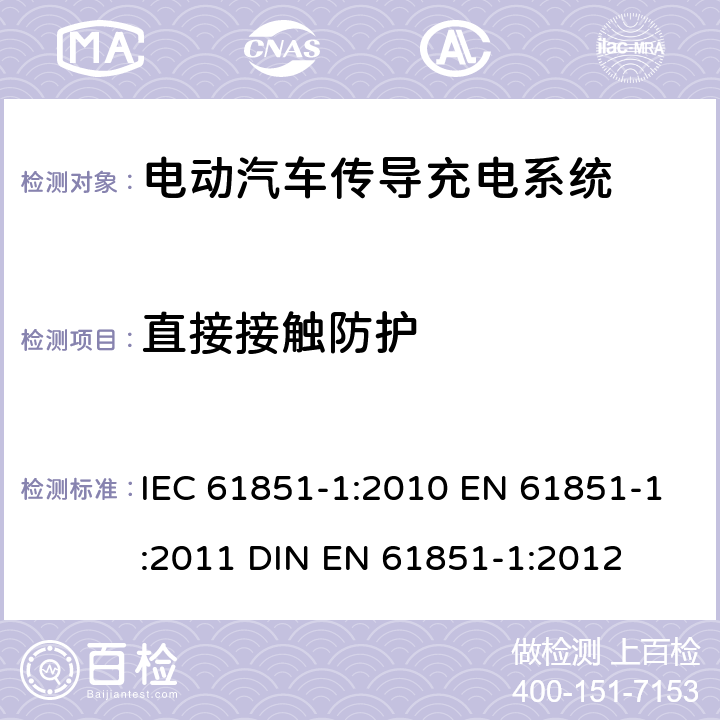 直接接触防护 电动汽车传导充电系统 第1部分：通用要求 IEC 61851-1:2010 EN 61851-1:2011 DIN EN 61851-1:2012 7.2