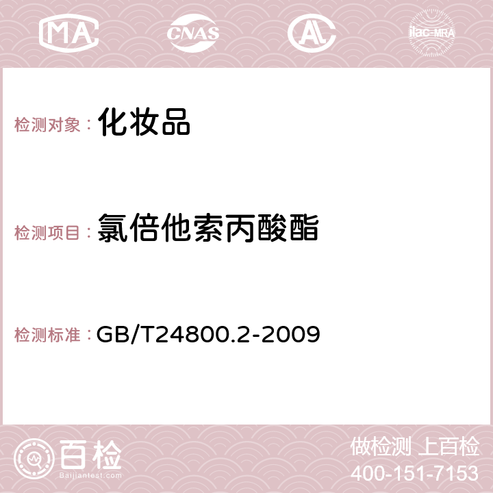 氯倍他索丙酸酯 化妆品中四十一种糖皮质激素的测定 液相色谱/串联质谱法和薄层层析法 GB/T24800.2-2009