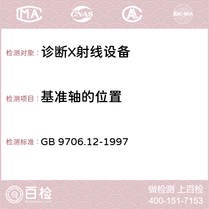 基准轴的位置 医用电气设备 第一部分：安全通用要求 三.并列标准 诊断X射线设备辐射防护通用要求 GB 9706.12-1997 29.203.1