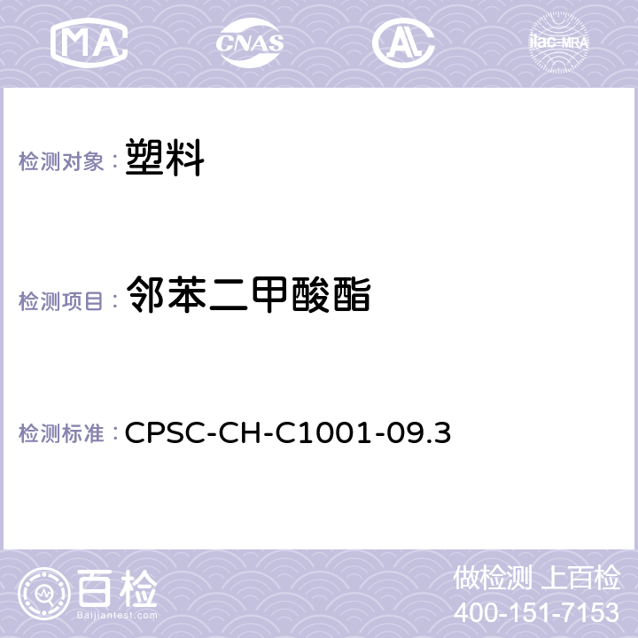 邻苯二甲酸酯 消费产品中PVC材料的邻苯二甲酸酯的测定 CPSC-CH-C1001-09.3