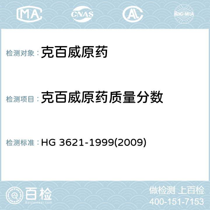 克百威原药质量分数 克百威原药 HG 3621-1999(2009) 4.3