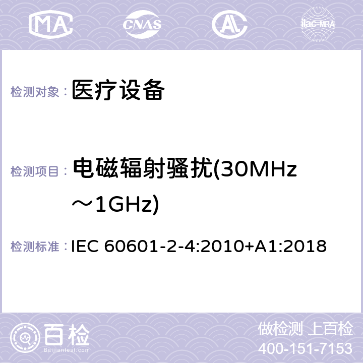 电磁辐射骚扰(30MHz～1GHz) 医用电气设备　第2-4部分：心脏除颤器安全专用要求 IEC 60601-2-4:2010+A1:2018 202 202.6.1 202.6.1.1