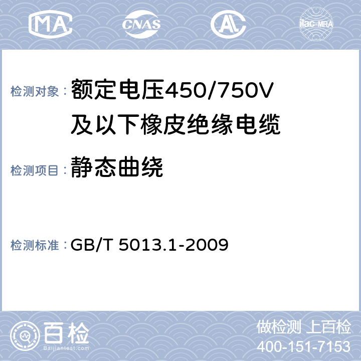 静态曲绕 GB/T 5013.1-2008 额定电压450/750V及以下橡皮绝缘电缆 第1部分:一般要求