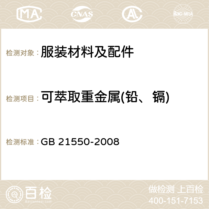 可萃取重金属(铅、镉) 聚氯乙烯人造革中有害物质限量 GB 21550-2008 5.4