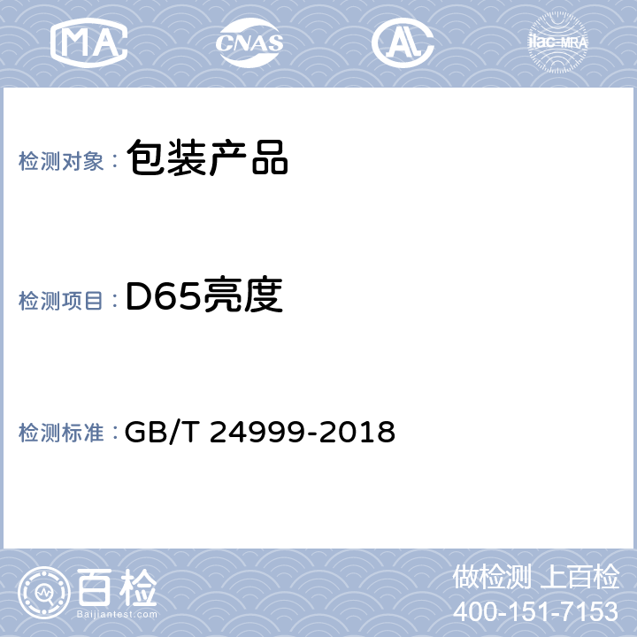 D65亮度 纸和纸板D65亮度最高限量 GB/T 24999-2018