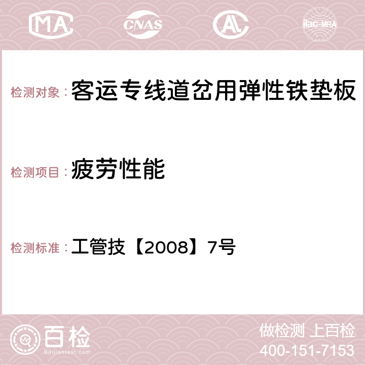 疲劳性能 《客运专线道岔制造验收暂行技术条件 第7部分 弹性铁垫板制造验收技术条件》 工管技【2008】7号 4.4.8