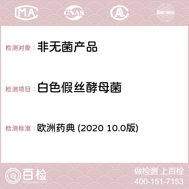 白色假丝酵母菌 非无菌产品的微生物检验：特定微生物的检验 欧洲药典 (2020 10.0版) 2.6.13