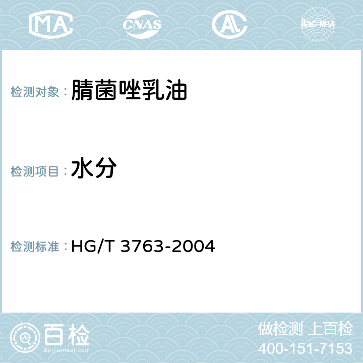 水分 腈菌唑乳油 HG/T 3763-2004 4.4