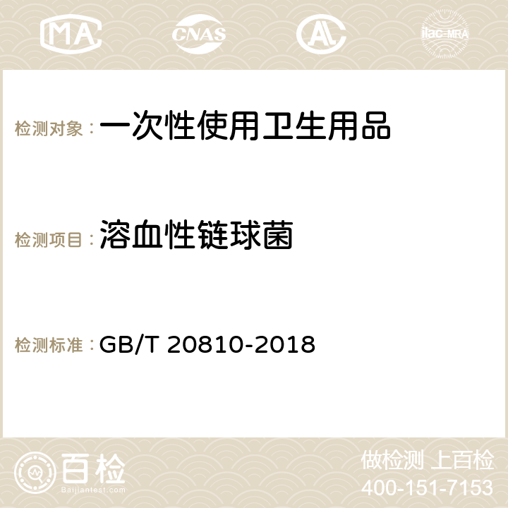 溶血性链球菌 卫生纸（含卫生原纸）附录A GB/T 20810-2018