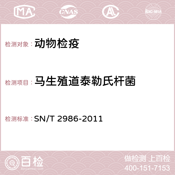 马生殖道泰勒氏杆菌 马传染性子宫炎检疫技术规范 SN/T 2986-2011