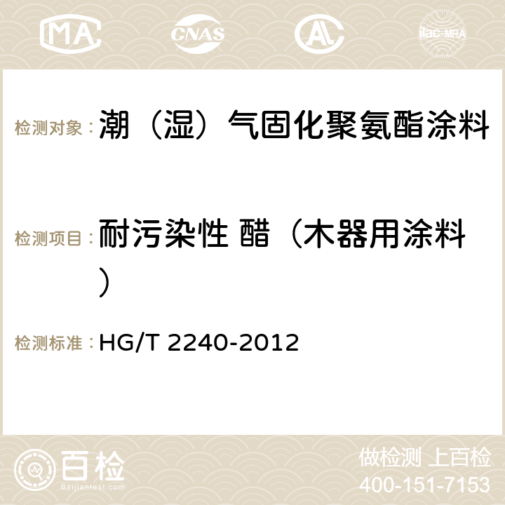 耐污染性 醋（木器用涂料） 潮（湿）气固化聚氨酯涂料（单组分） HG/T 2240-2012 5.4.14/GB/T4893.1-2005