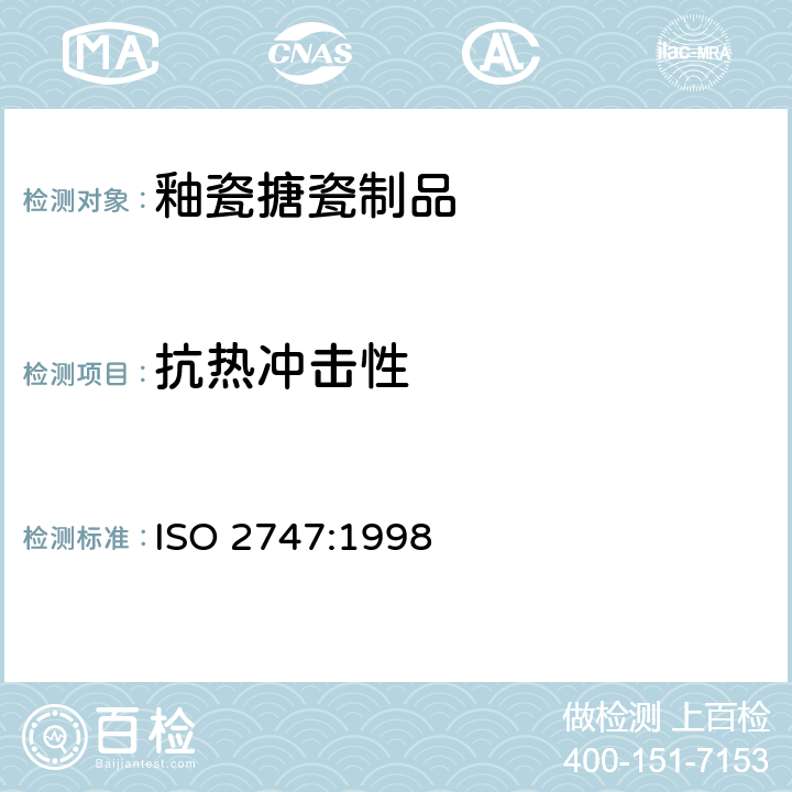抗热冲击性 ISO 2747-1998 釉瓷和搪瓷   搪瓷烹调器具   耐热冲击性的测定