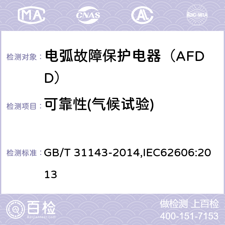 可靠性(气候试验) 电弧故障保护电器（AFDD）的一般要求 GB/T 31143-2014,IEC62606:2013 9.19.2