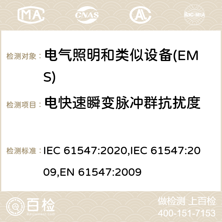 电快速瞬变脉冲群抗扰度 一般照明用设备电磁兼容抗扰度要求 IEC 61547:2020,IEC 61547:2009,EN 61547:2009 5.5