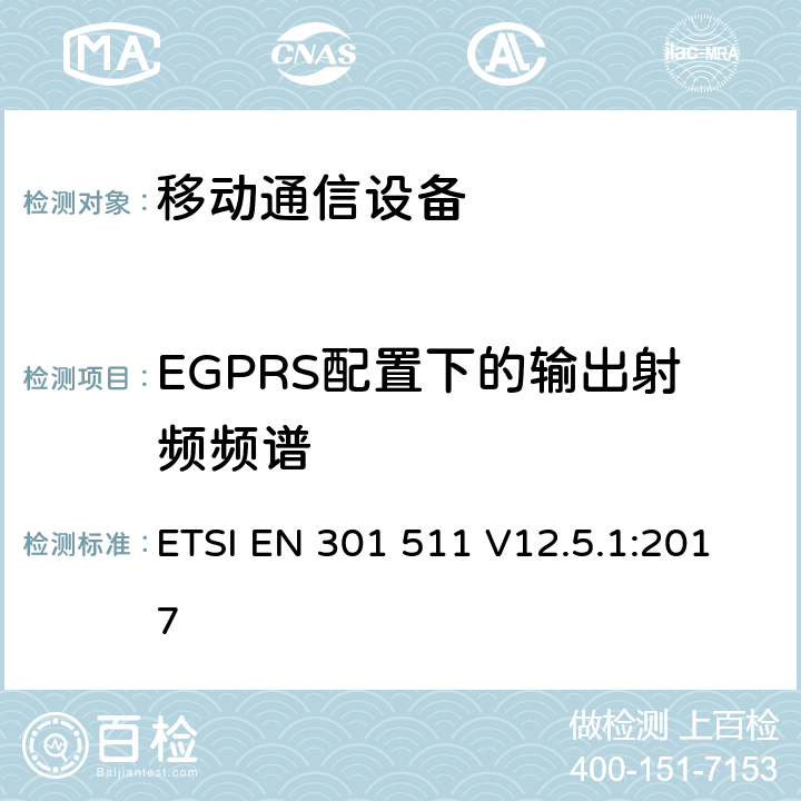 EGPRS配置下的输出射频频谱 全球移动通信系统(GSM)；移动站设备；涵盖指令2014/53/EU章节3.2基本要求的协调标准 ETSI EN 301 511 V12.5.1:2017 4.2.25