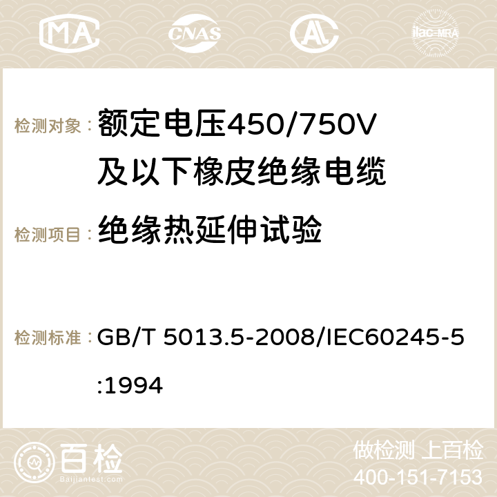 绝缘热延伸试验 额定电压450/750V及以下橡皮绝缘电缆 第5部分：电梯电缆 GB/T 5013.5-2008/IEC60245-5:1994 表2 3.4