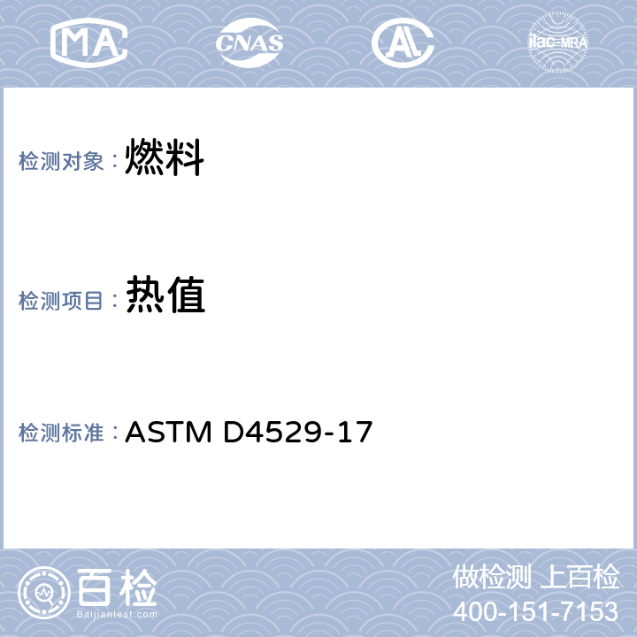 热值 航空燃料燃烧净热值评价标准试验方法 ASTM D4529-17