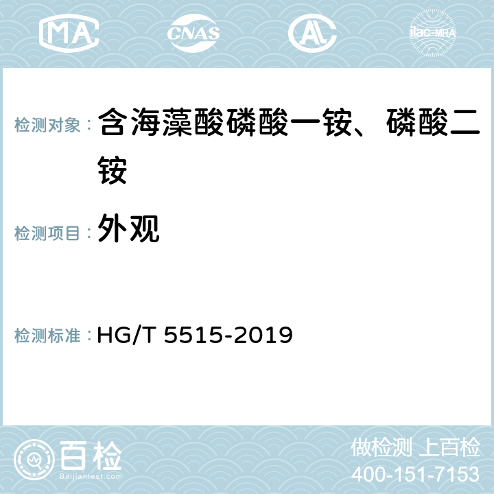 外观 含海藻酸磷酸一铵、磷酸二铵 HG/T 5515-2019 5.2