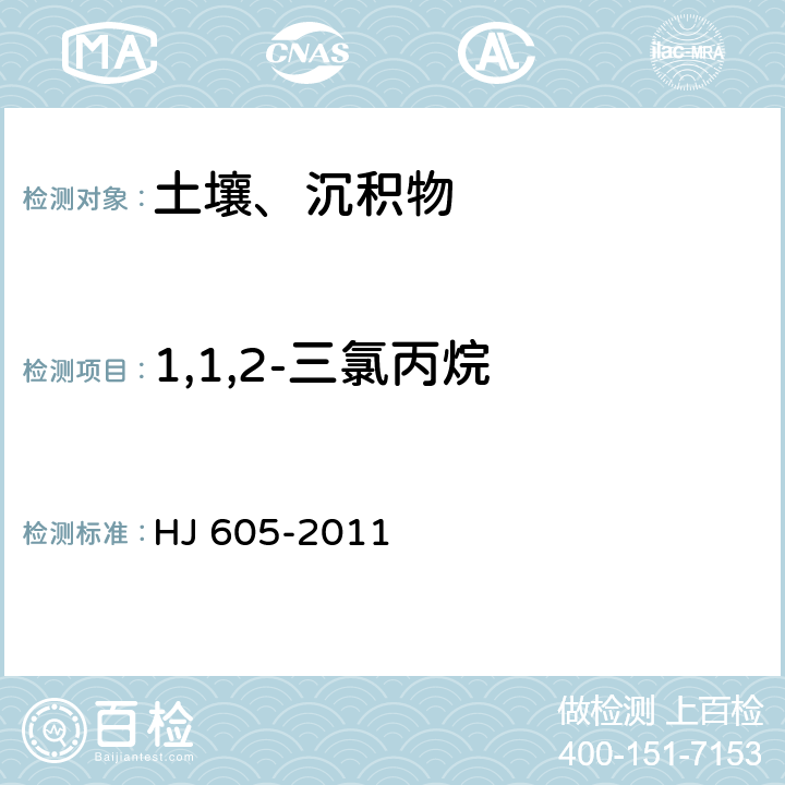 1,1,2-三氯丙烷 土壤和沉积物 挥发性有机物的测定 吹扫捕集气相色谱-质谱法 HJ 605-2011