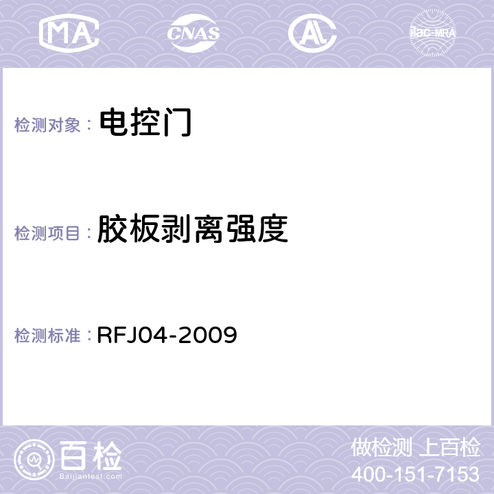 胶板剥离强度 《人民防空工程防护设备试验测试与质量检测标准》 RFJ04-2009 （8.1.9）